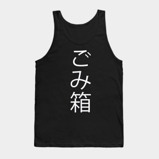 Gomibako - Japanese Hiragana for "Trashcan" Tank Top